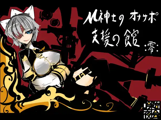 【無料音声あり】M紳士のオナサポ支援の館・魔汚館 上級 Ver零