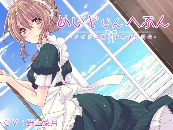 【無料音声あり】めいどいんへぶん -メイドと暮らす幸せな日々-