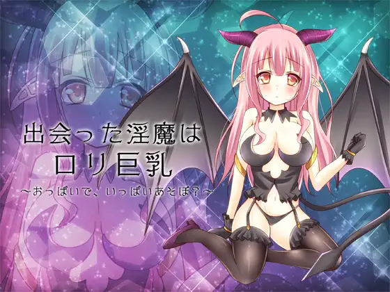 【無料音声あり】～出会った淫魔は○リ巨乳～