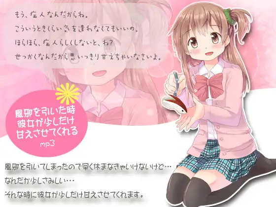 【無料音声あり】風邪を引いた時、彼女が少しだけ甘えさせてくれるmp3