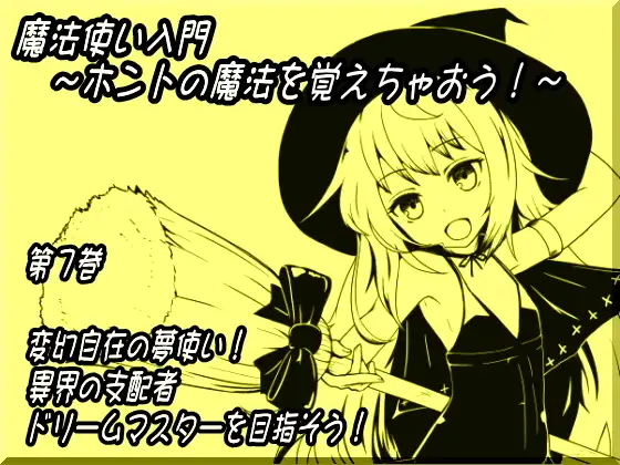 【無料音声あり】魔法使い入門～ホントの魔法を覚えちゃおう!～ 第七巻 変幻自在の夢使い! 異界の支配者 ドリームマスターを目指そう!