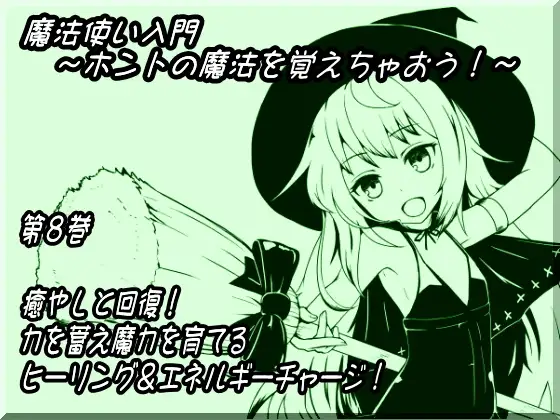 【無料音声あり】魔法使い入門～ホントの魔法を覚えちゃおう!～   第八巻 癒やしと回復! 力を蓄え魔力を育てる  ヒーリング&エネルギーチャージ!