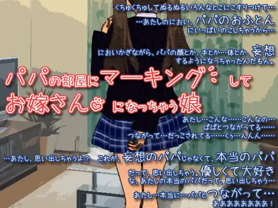 【無料音声あり】パパの部屋にマーキングしてお嫁さんになっちゃう娘