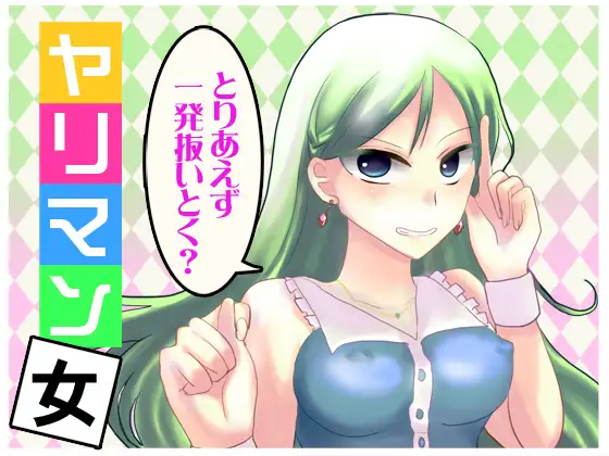 【無料音声あり】とりあえず一発抜いとく? ヤリマン女