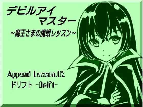 【無料音声あり】デビルアイマスター ～魔王さまの魔眼レッスン～  Append Lesson02 ドリフト -DRIFT-