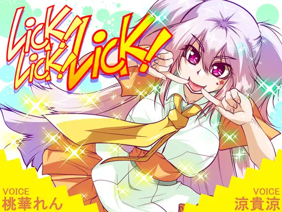 【無料音声あり】Lick! Lick! Lick!