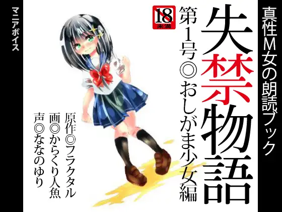 【無料音声あり】真性M女の朗読ブック『失禁物語』第1号◎おしがま少女編