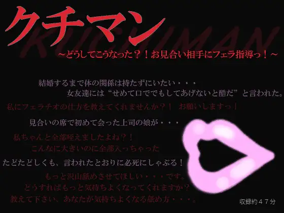 【無料音声あり】クチマン～どうしてこうなった?!お見合い相手にフェラ指導っ!～