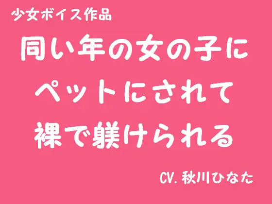 【無料音声あり】少年がペットにされて躾けられる