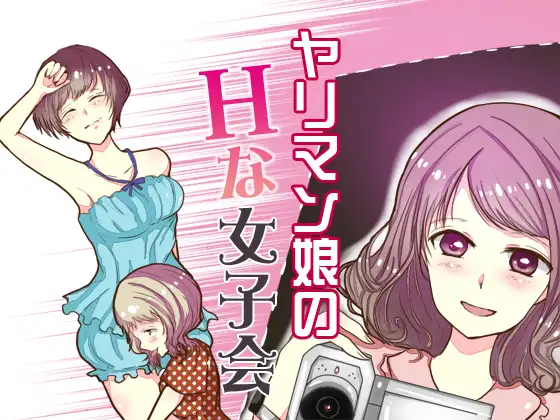 【無料音声あり】ヤリマン娘のHな女子会