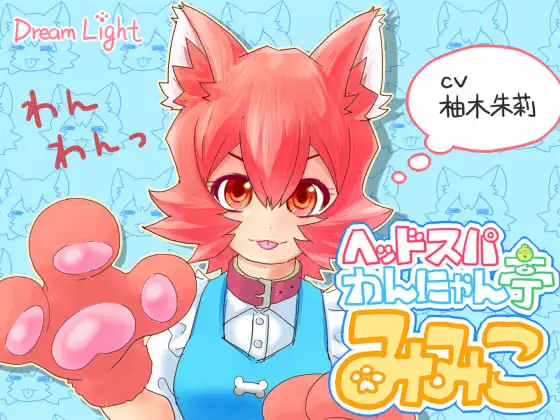 【無料音声あり】ヘッドスパわんにゃん亭 みみこ