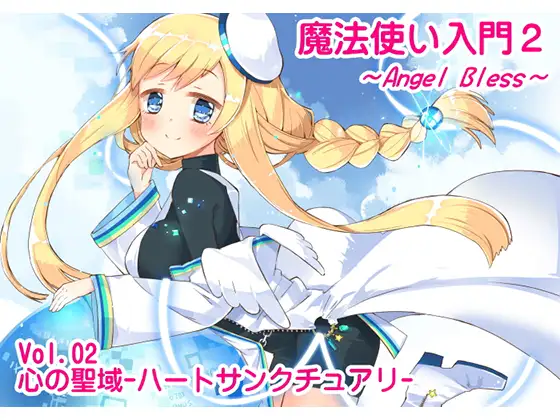 【無料音声あり】魔法使い入門2 -ANGEL BLESS- 第2巻 心の聖域 -ハートサンクチュアリ-