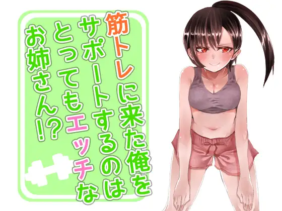 【無料音声あり】筋トレに来た俺をサポートするのはとってもエッチなお姉さん!?