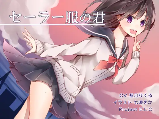 【無料音声あり】【耳かき】セーラー服の君【癒やし】