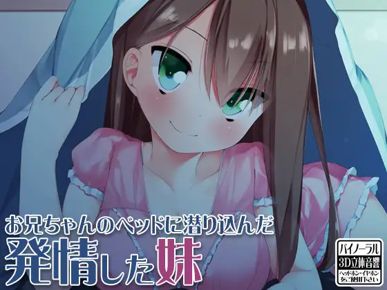 【無料音声あり】お兄ちゃんのベッドに潜り込んだ発情した妹