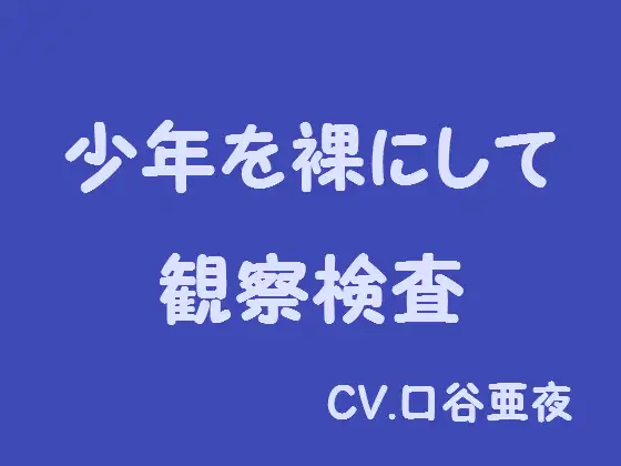 【無料音声あり】少年を裸にして観察検査