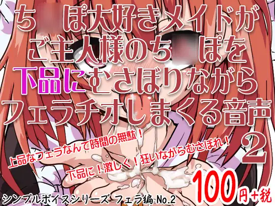 【無料音声あり】ち○ぽ大好きメイドがご主人様のち○ぽを下品にむさぼりながらフェラチオしまくる音声 シンプルボイスシリーズフェラ編 No.2