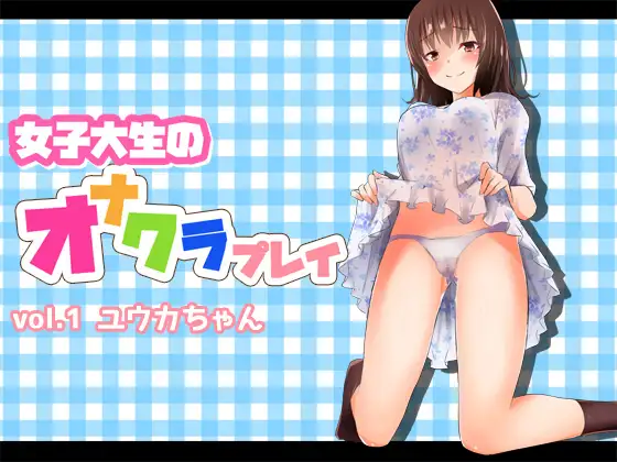 【無料音声あり】女子大生のオナクラプレイvol.1 ユウカちゃん