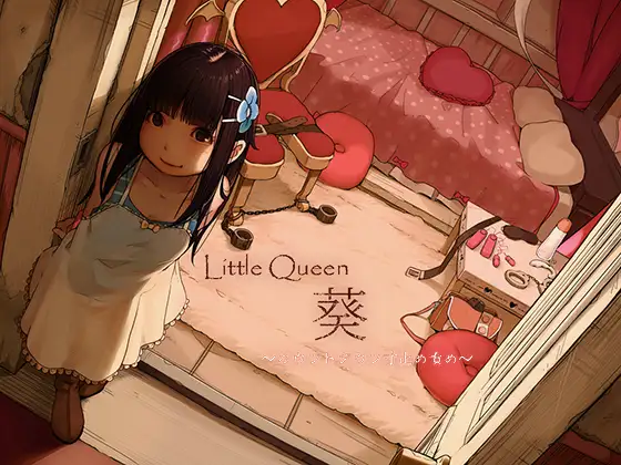 【無料音声あり】Little Queen 葵～カウントダウン寸止め責め～