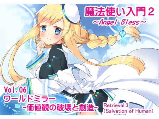 【無料音声あり】魔法使い入門2 -ANGEL BLESS-  第6巻 ワールドミラー -価値観の破壊と創造-