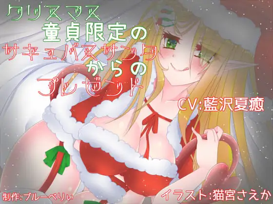 【無料音声あり】クリスマス童貞限定のサキュバスサンタからのプレゼント