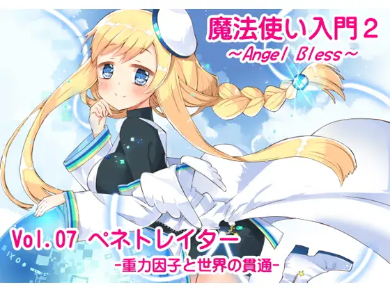 【無料音声あり】魔法使い入門2 -ANGEL BLESS- 第7巻 ペネトレイター -重力因子と世界の貫通-