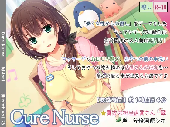 【無料音声あり】Cure Nurse