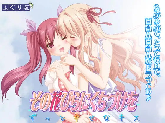 【無料音声あり】その花びらにくちづけを ずっと幸せなキス