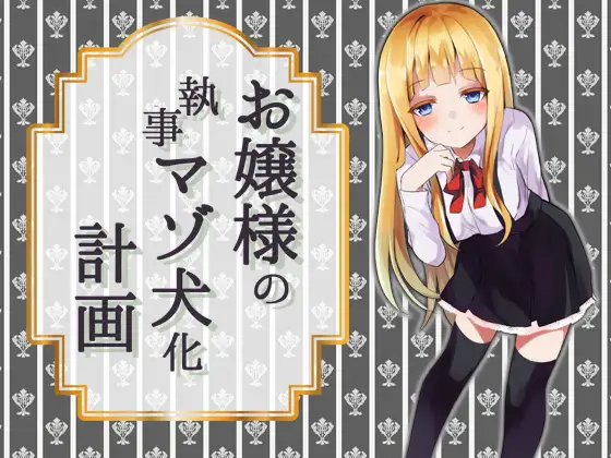 【無料音声あり】お嬢様の執事マゾ犬化計画