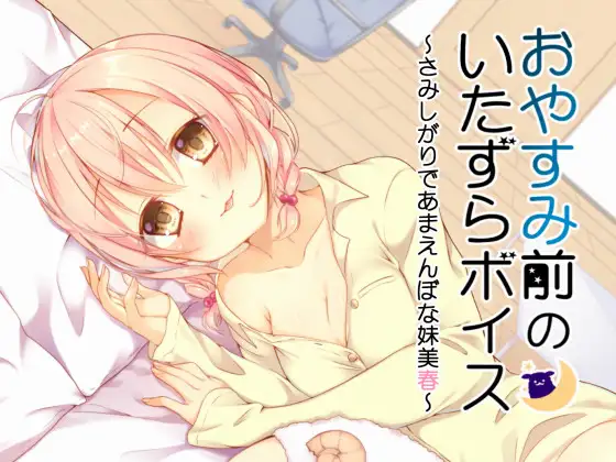 【無料音声あり】おやすみ前のいたずらボイス～さみしがりであまえんぼな妹美春～