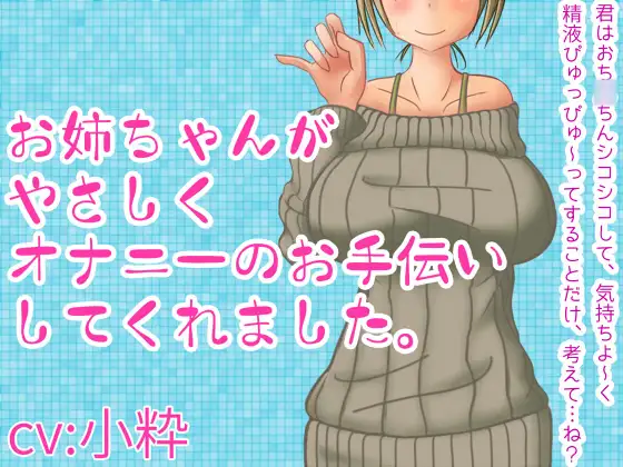 【無料音声あり】お姉ちゃんがやさしくオナニーのお手伝いしてくれました。