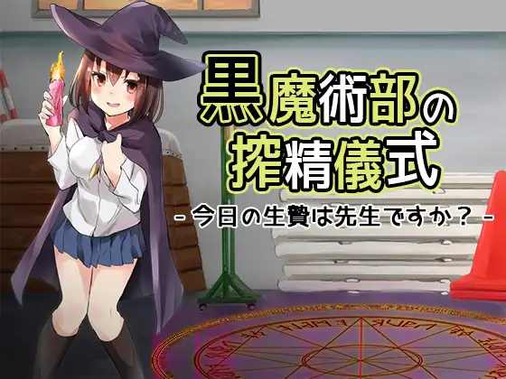 【無料音声あり】黒魔術部の搾精儀式-今日の生贄は先生ですか?-