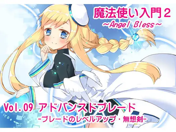 【無料音声あり】魔法使い入門2 -ANGEL BLESS-  第9巻 アドバンスドブレード -ブレードのレベルアップ・無想剣-