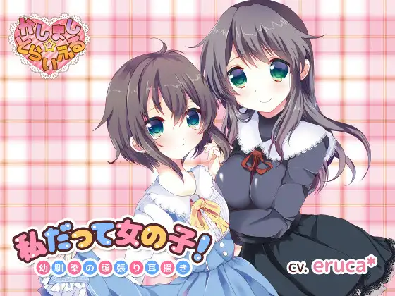 【無料音声あり】私だって女の子!～幼馴染の頑張り耳掻き～