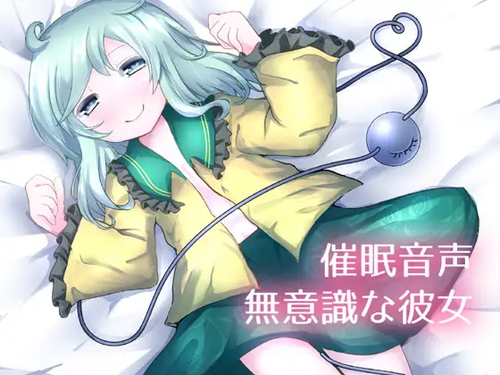 【無料音声あり】【催○音声】無意識な彼女