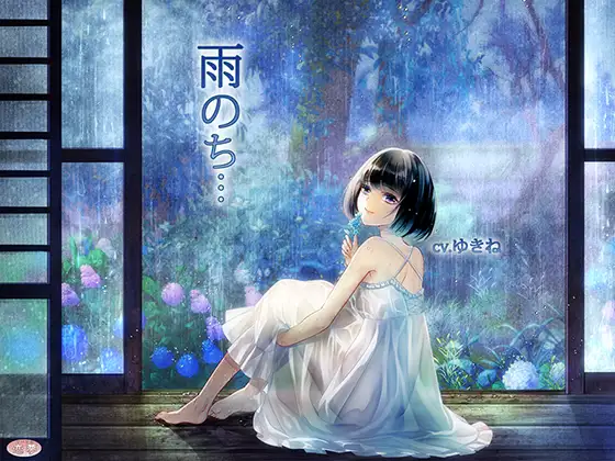 【無料音声あり】雨のち…