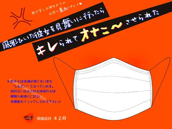 【無料音声あり】風邪ひいた彼女を見舞いに行ったらキレられてオナニーさせられた