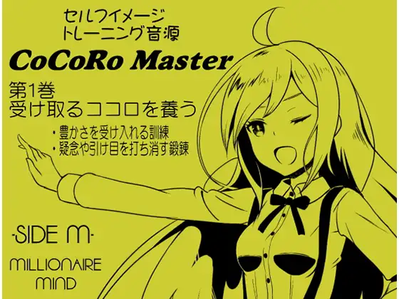 【無料音声あり】ココロマスター サイドM 「宝条縁のミリオネア・マインド トレーニング」 第1巻:受け取るココロを養う