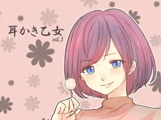 【無料音声あり】耳かき乙女 vol.3