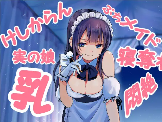 【無料音声あり】ダブル添い寝からの～実の娘メイドの耳かき悪戯にひたすら寝たふりで耐えるしかないエスカレーション音声