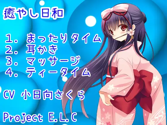 【無料音声あり】【耳かき】癒やし日和【マッサージ】