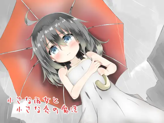 【無料音声あり】小さな雨女と小さな恋の魔法