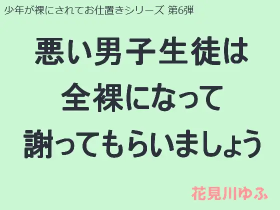 【無料音声あり】悪い男子生徒は全裸になって謝ってもらいましょう