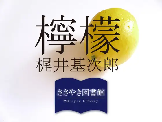 【無料音声あり】ささやき図書館「檸檬」梶井基次郎