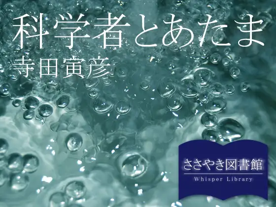 【無料音声あり】ささやき図書館「科学者とあたま」寺田寅彦