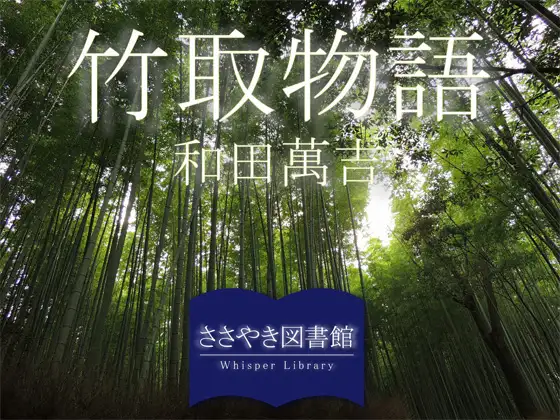 【無料音声あり】ささやき図書館「竹取物語」和田萬吉