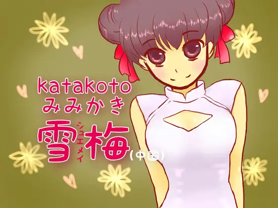 【無料音声あり】katakotoみみかき:雪梅(中国)