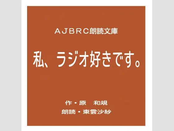 【無料音声あり】私、ラジオ好きです。