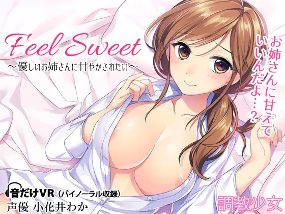 【無料音声あり】Feel Sweet ～優しいお姉さんに甘やかされたい～