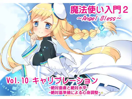 【無料音声あり】魔法使い入門2 -ANGEL BLESS-第10巻 キャリブレーション[絶対垂直と絶対水平][絶対基準値による心身調整]